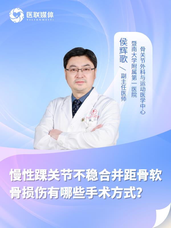 慢性踝关节不稳合并距骨软骨损伤有哪些手术方式？