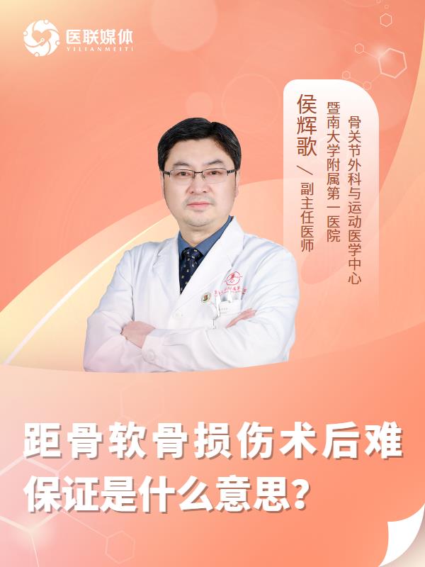 距骨软骨损伤术后难保证是什么意思？