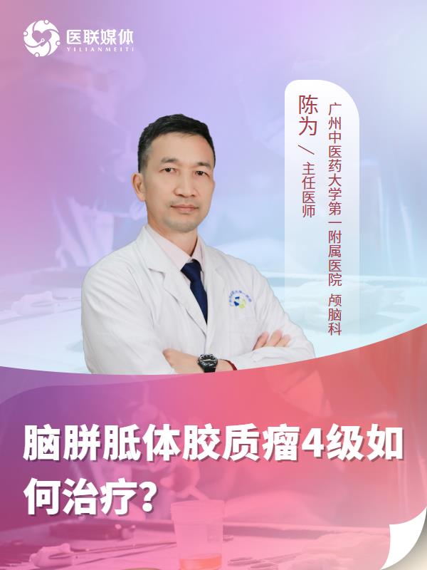 脑胼胝体胶质瘤4级如何治疗？