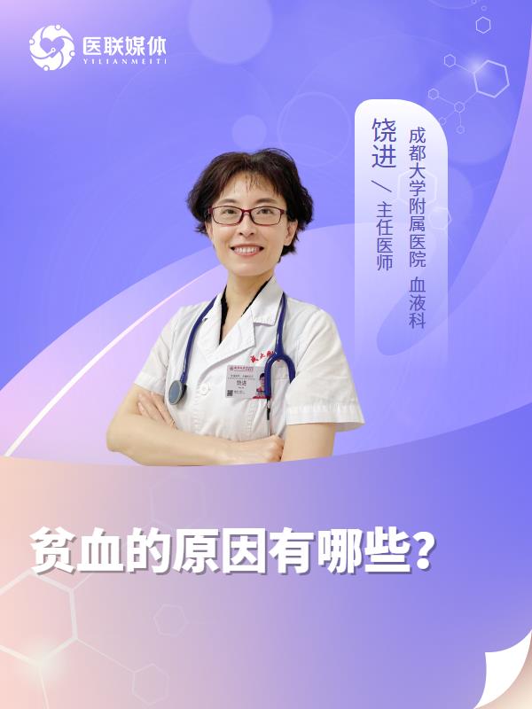 贫血的原因有哪些？