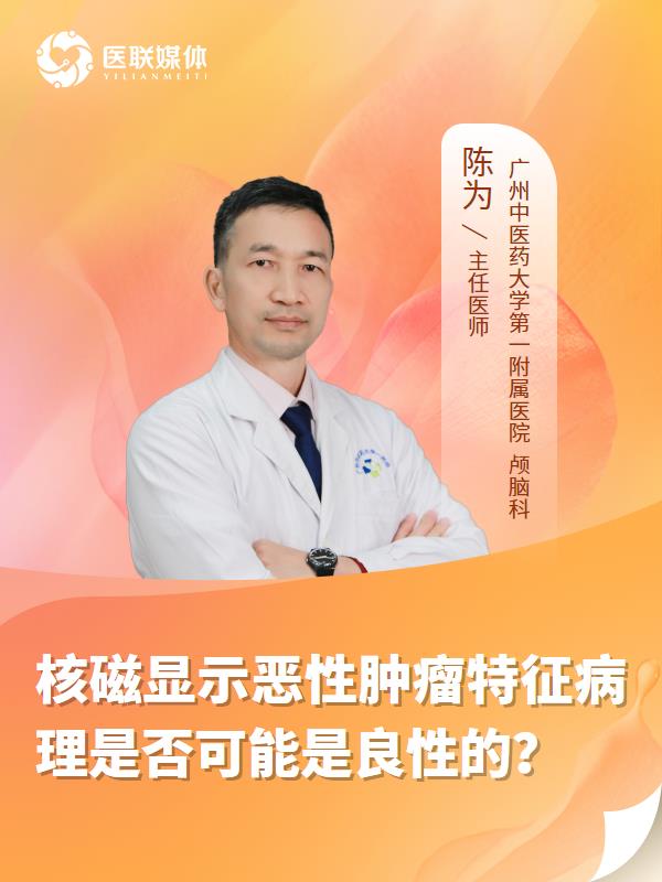 核磁显示恶性肿瘤特征病理是否可能是良性的？