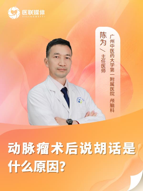动脉瘤术后说胡话是什么原因？