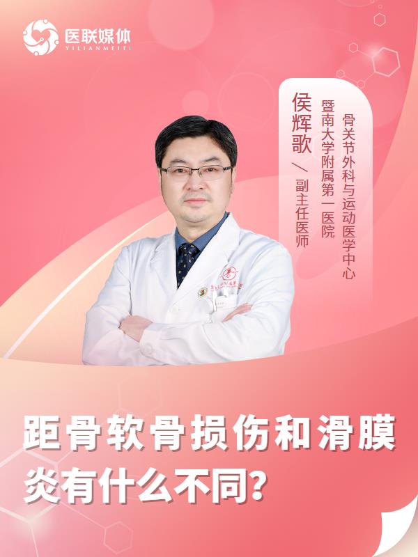 距骨软骨损伤和滑膜炎有什么不同？