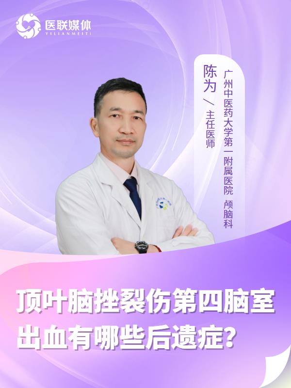 顶叶脑挫裂伤第四脑室出血有哪些后遗症？