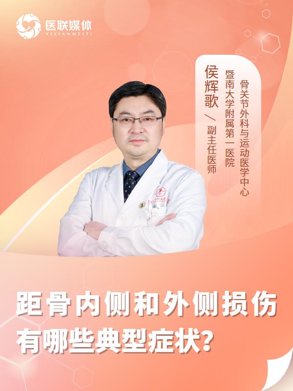 距骨内侧和外侧损伤有哪些典型症状？