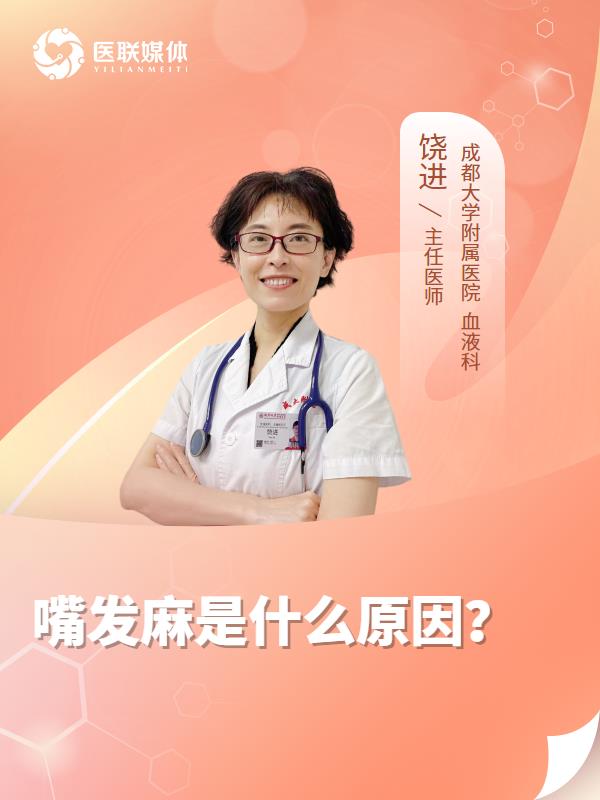嘴发麻是什么原因？