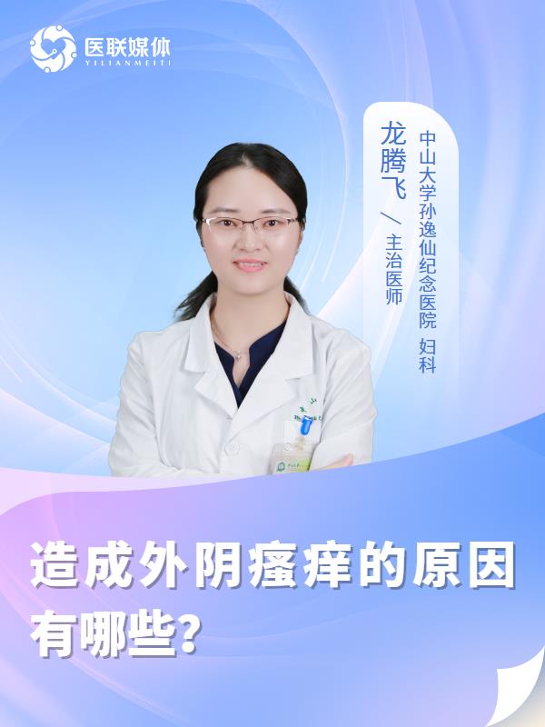 造成外阴瘙痒的原因有哪些？