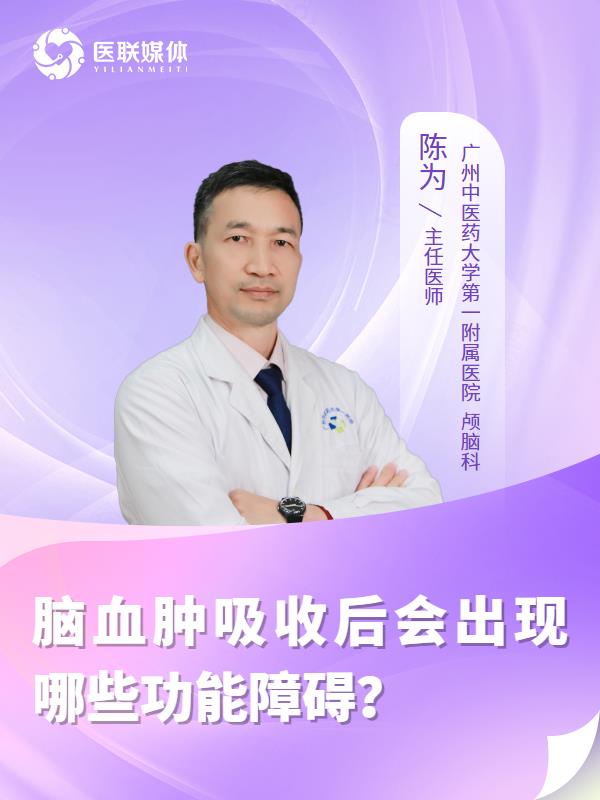 脑血肿吸收后会出现哪些功能障碍？