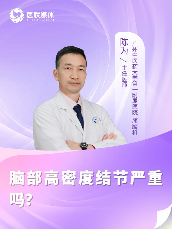 脑部高密度结节严重吗？