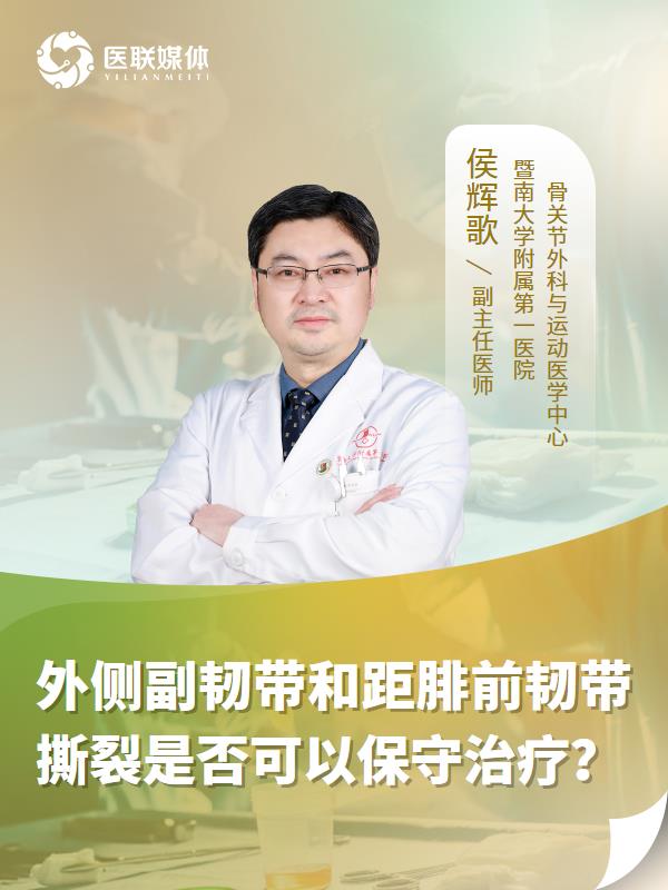外侧副韧带和距腓前韧带撕裂是否可以保守治疗？