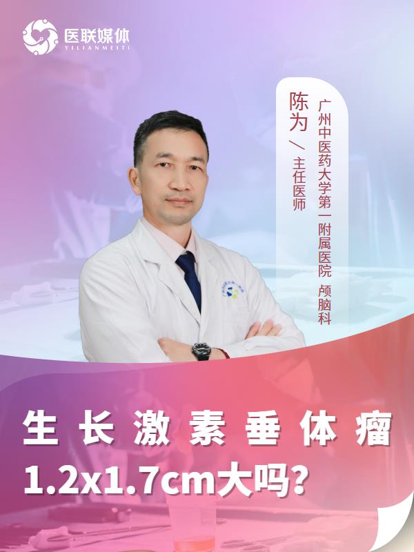 生长激素垂体瘤1.2x1.7cm大吗？