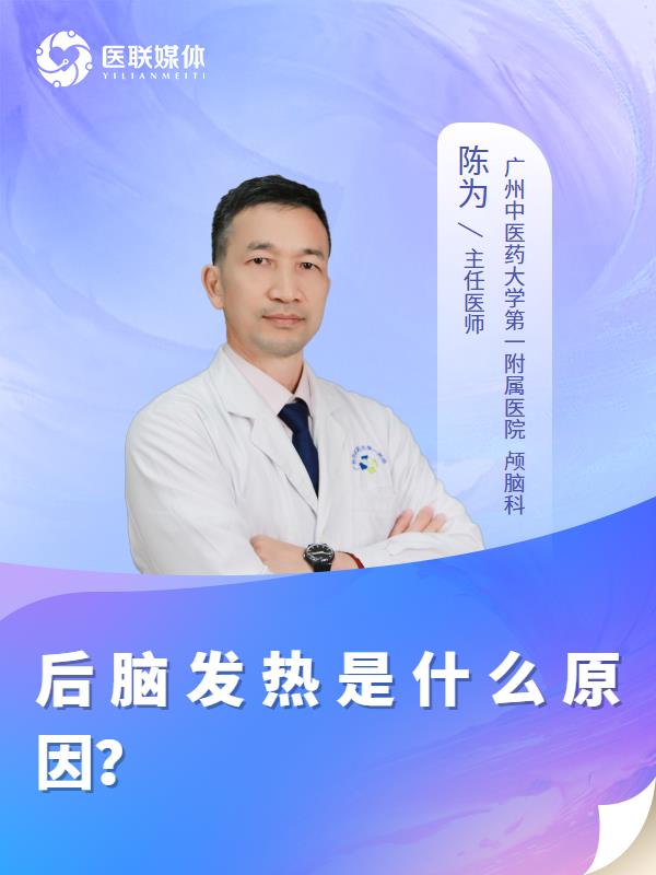 后脑发热是什么原因？