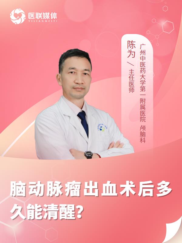 脑动脉瘤出血术后多久能清醒？