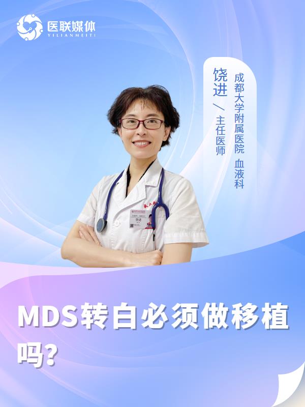 MDS转白必须做移植吗？