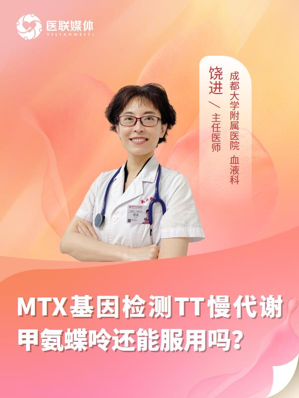 MTX基因检测TT慢代谢甲氨蝶呤还能服用吗？