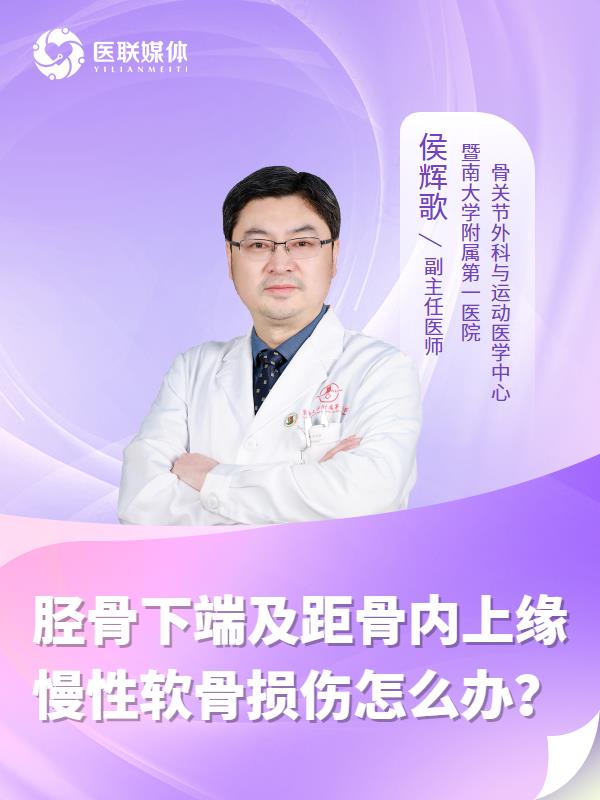 胫骨下端及距骨内上缘慢性软骨损伤怎么办？