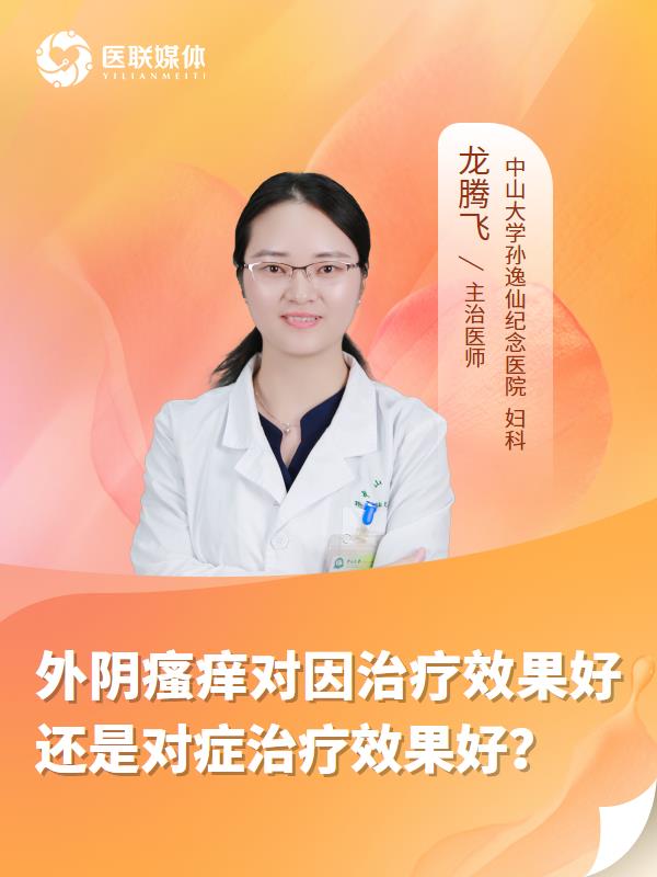 外阴瘙痒对因治疗效果好还是对症治疗效果好？