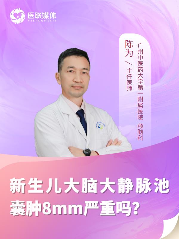 新生儿大脑大静脉池囊肿8mm严重吗？