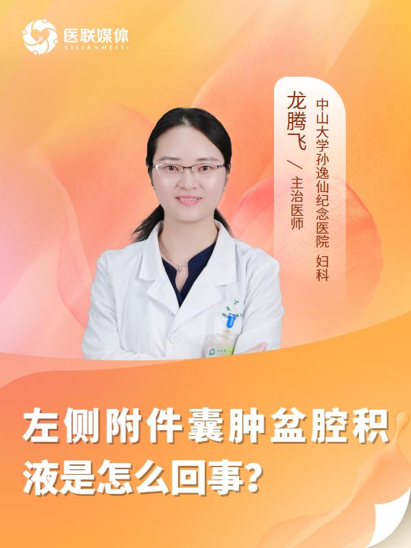 左侧附件囊肿盆腔积液是怎么回事？