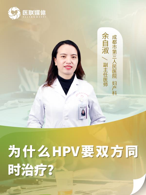 为什么HPV要双方同时治疗？