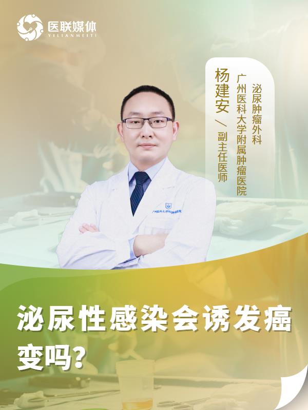 泌尿性感染会诱发癌变吗？