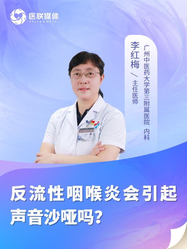 反流性咽喉炎会引起声音沙哑吗？