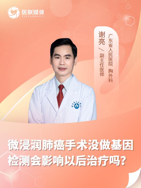 微浸润肺癌手术没做基因检测会影响以后治疗吗？