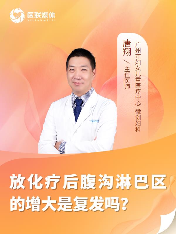 放化疗后腹沟淋巴区的增大是复发吗？