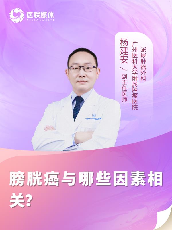 膀胱癌与哪些因素相关？