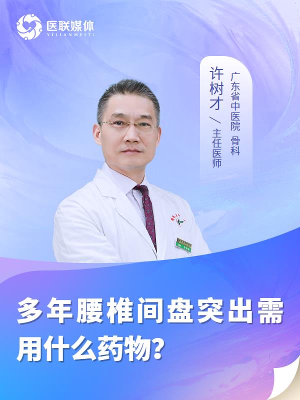 多年腰椎间盘突出需用什么药物？
