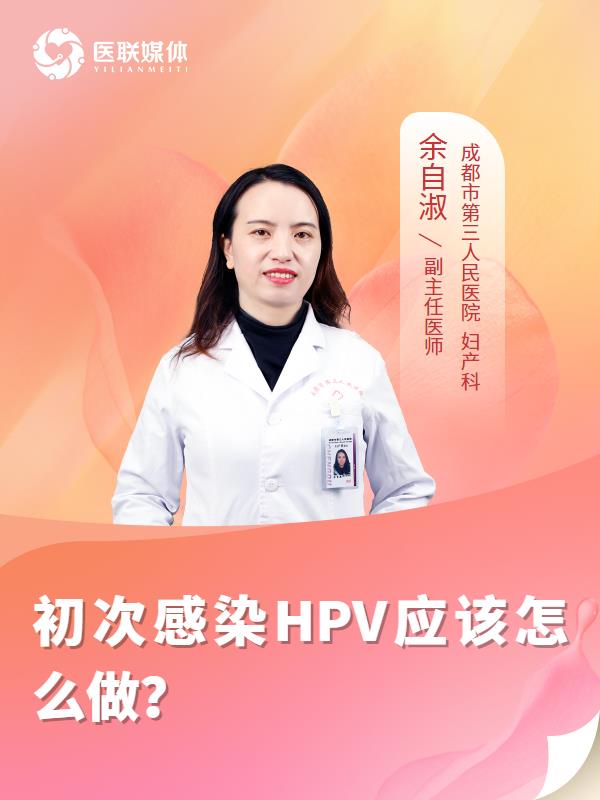 初次感染HPV应该怎么做？