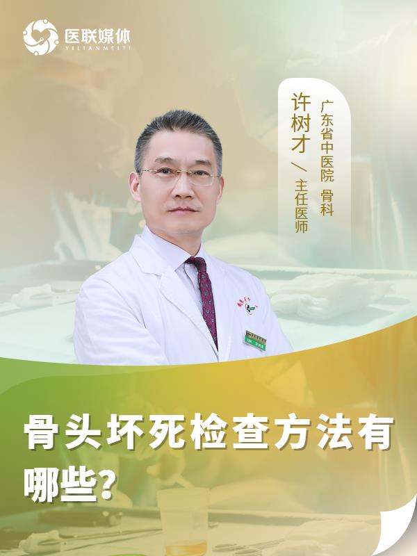 骨头坏死检查方法有哪些？