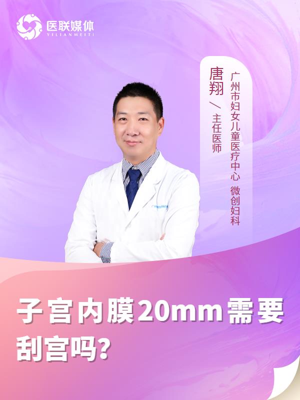 子宫内膜20mm需要刮宫吗？