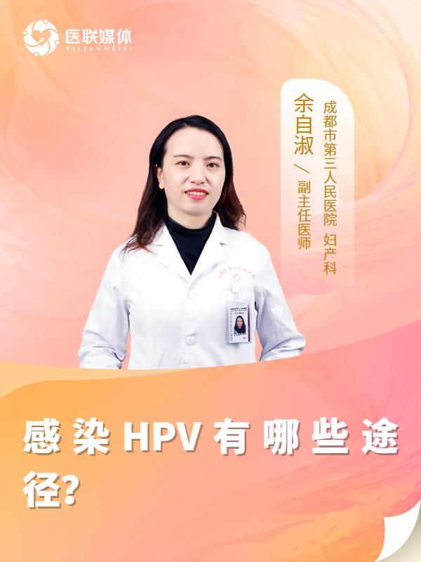 感染HPV有哪些途径？