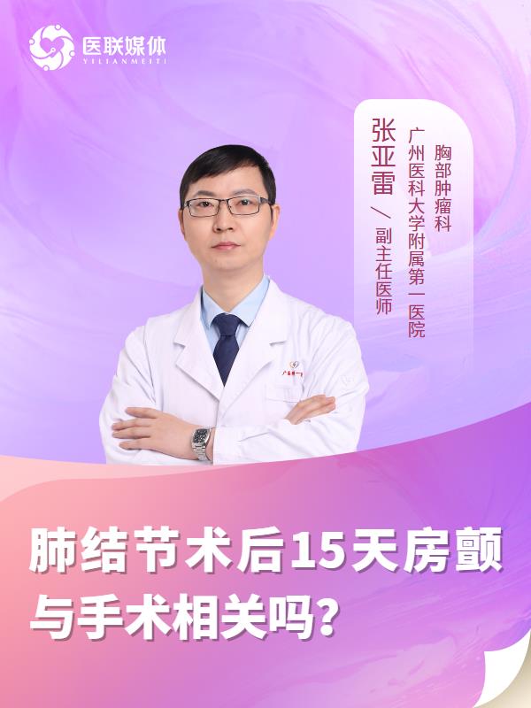 肺结节术后15天房颤与手术相关吗？