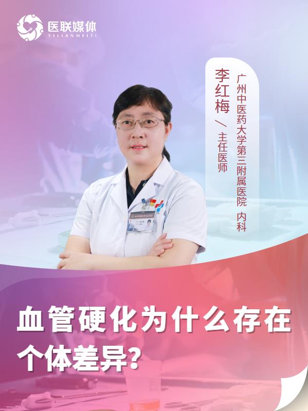 血管硬化为什么存在个体差异？