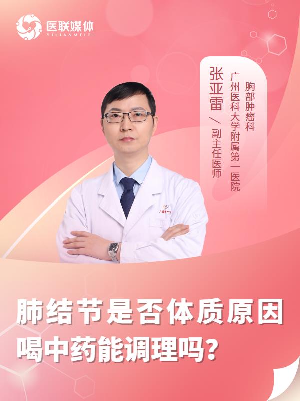 肺结节是否体质原因喝中药能调理吗？