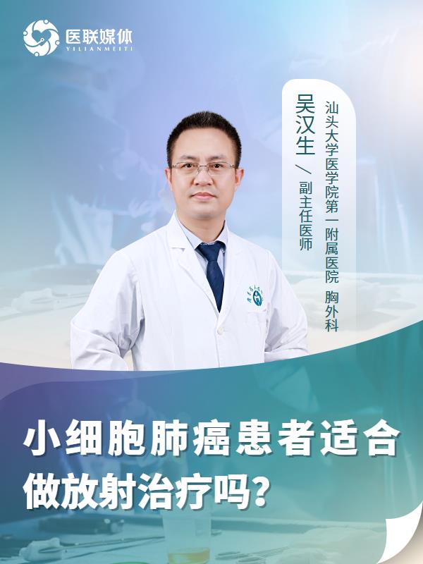 小细胞肺癌患者适合做放射治疗吗？