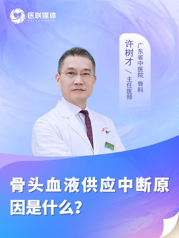 骨头血液供应中断原因是什么？
