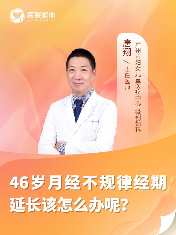 46岁月经不规律经期延长该怎么办呢？