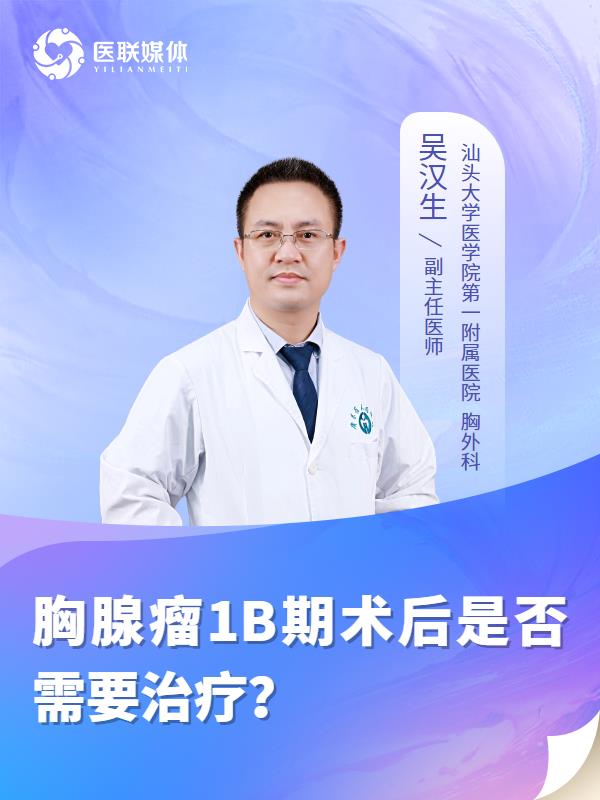 胸腺瘤1B期术后是否需要治疗？