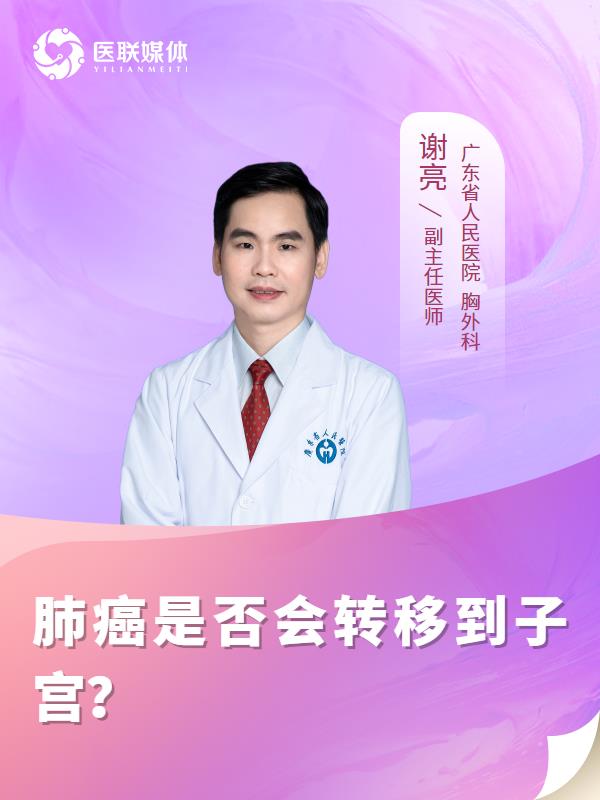 肺癌是否会转移到子宫？