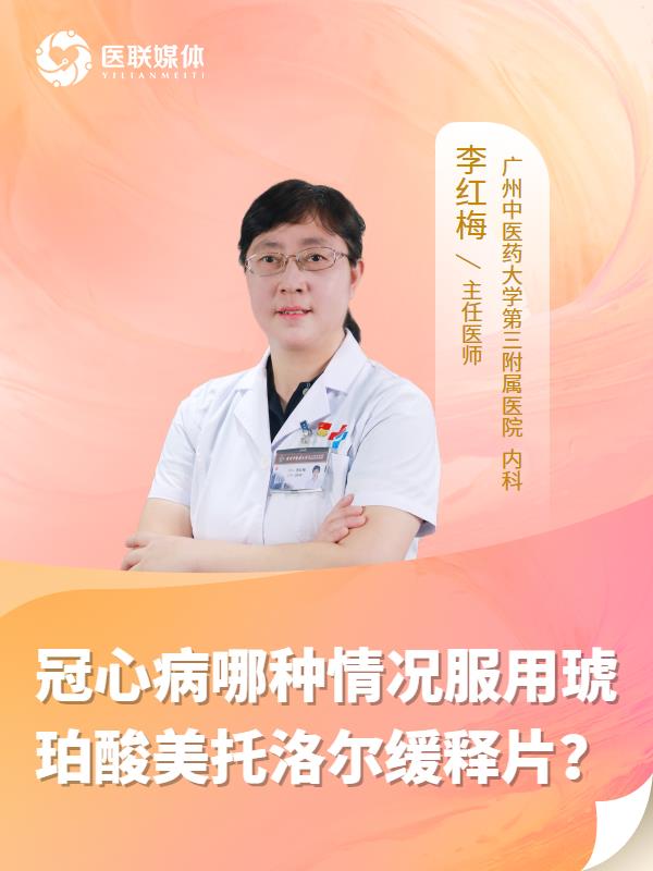 冠心病哪种情况服用琥珀酸美托洛尔缓释片？