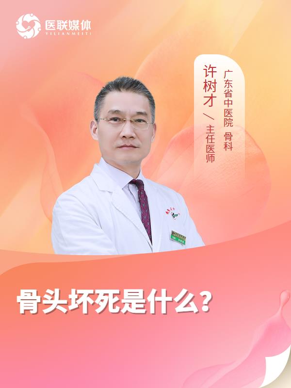 骨头坏死是什么？