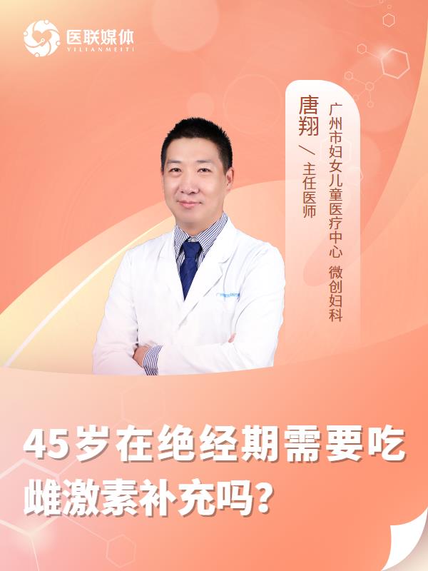 45岁在绝经期需要吃雌激素补充吗？