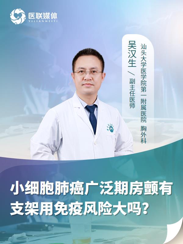 小细胞肺癌广泛期房颤有支架用免疫风险大吗？