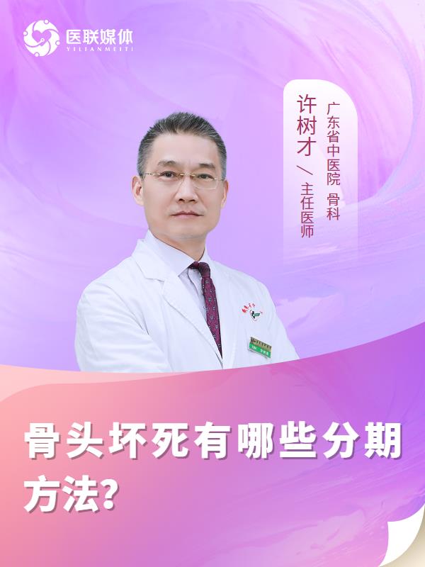 骨头坏死有哪些分期方法？