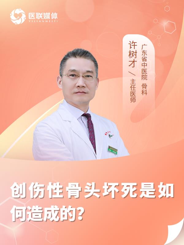 创伤性骨头坏死是如何造成的？
