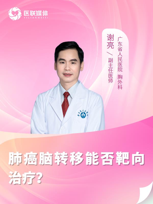 肺癌脑转移能否靶向治疗？