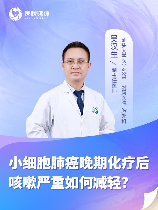 小细胞肺癌晚期化疗后咳嗽严重如何减轻？